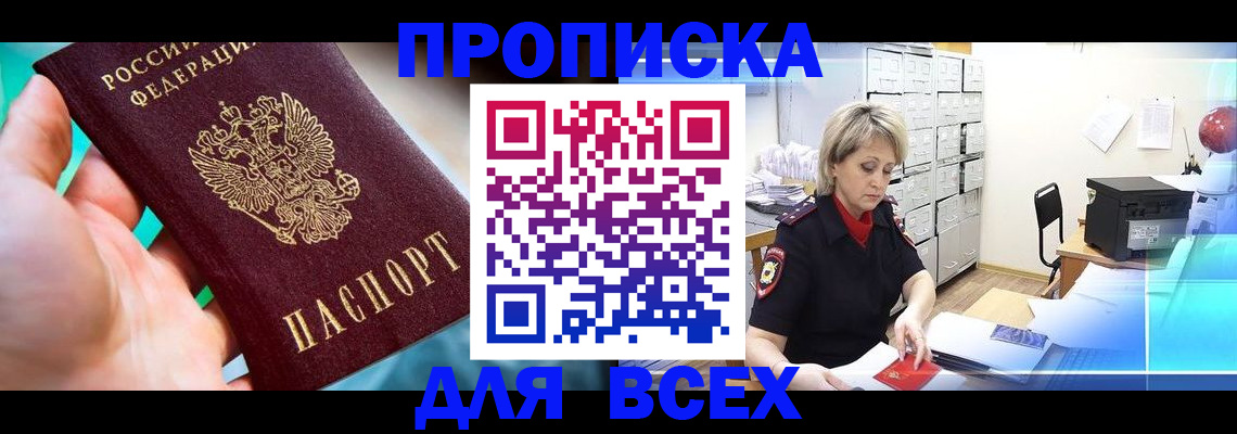 прописка штамп в Белой Калитве